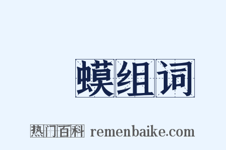 蝦蟆组词是什么意思的图片